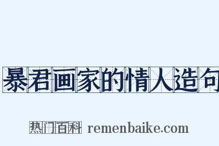 暴君画家的情人造句是什么意思的图片